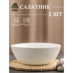 Салатник Кулинарк Сфера 24.50x24.50 см опаловое стекло цвет белый