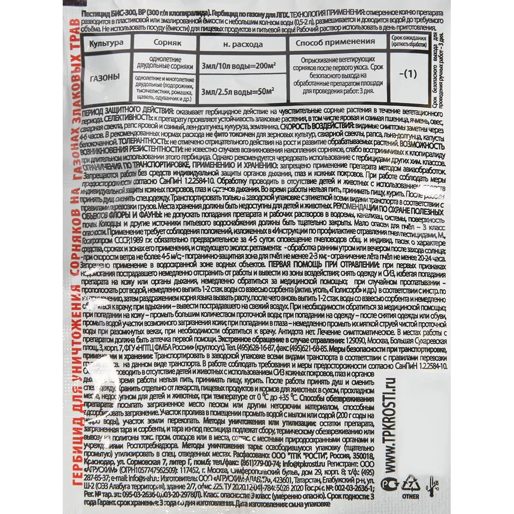 Гербицид для защиты газона Рубит Бис-300 концентрат 3 мл Santreyd STLM-2191607 - Вид №2