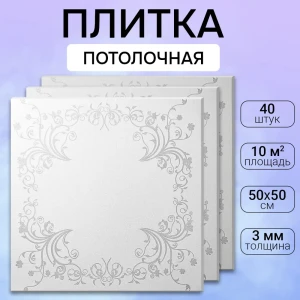 Потолочная плита DePlast DP-9 50x50 см 10 кв.м 40 шт