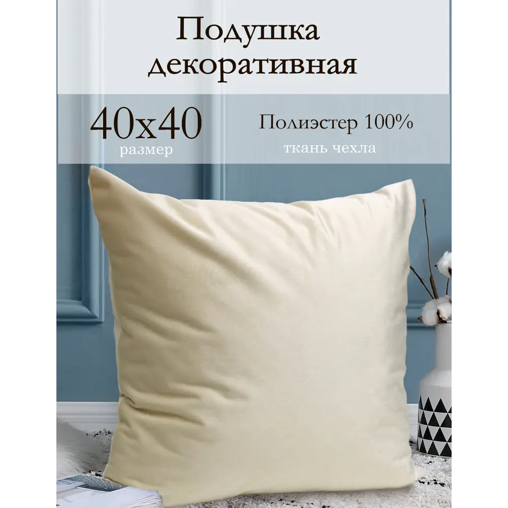 Декоративная подушка Kauffort Milfay 40x40 см цвет бежевый