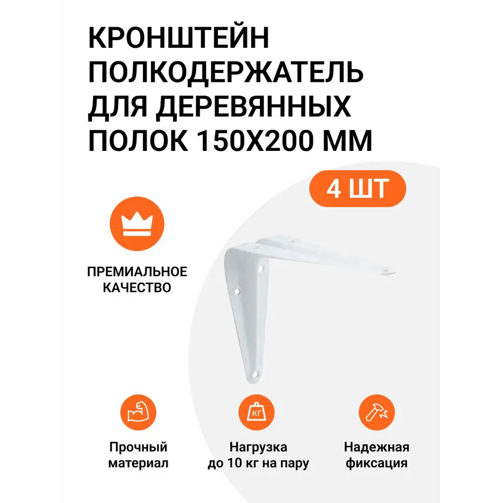 Кронштейн полкодержатель Инталика для деревянных полок 150х200 мм белый 4 шт.