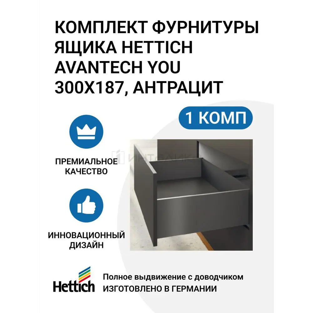 Комплект фурнитуры ящика HETTICH AvanTech YOU полного выдвижения с Silent System 300х187 мм антрацит