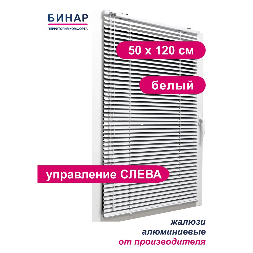 Жалюзи горизонтальные Бинар 165950068, алюминий, 50x120 см, цвет белый