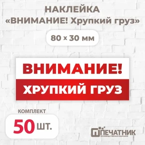 Наклейка Печатник "Внимание! Хрупкий груз!" виниловая 80x30 мм 50 шт