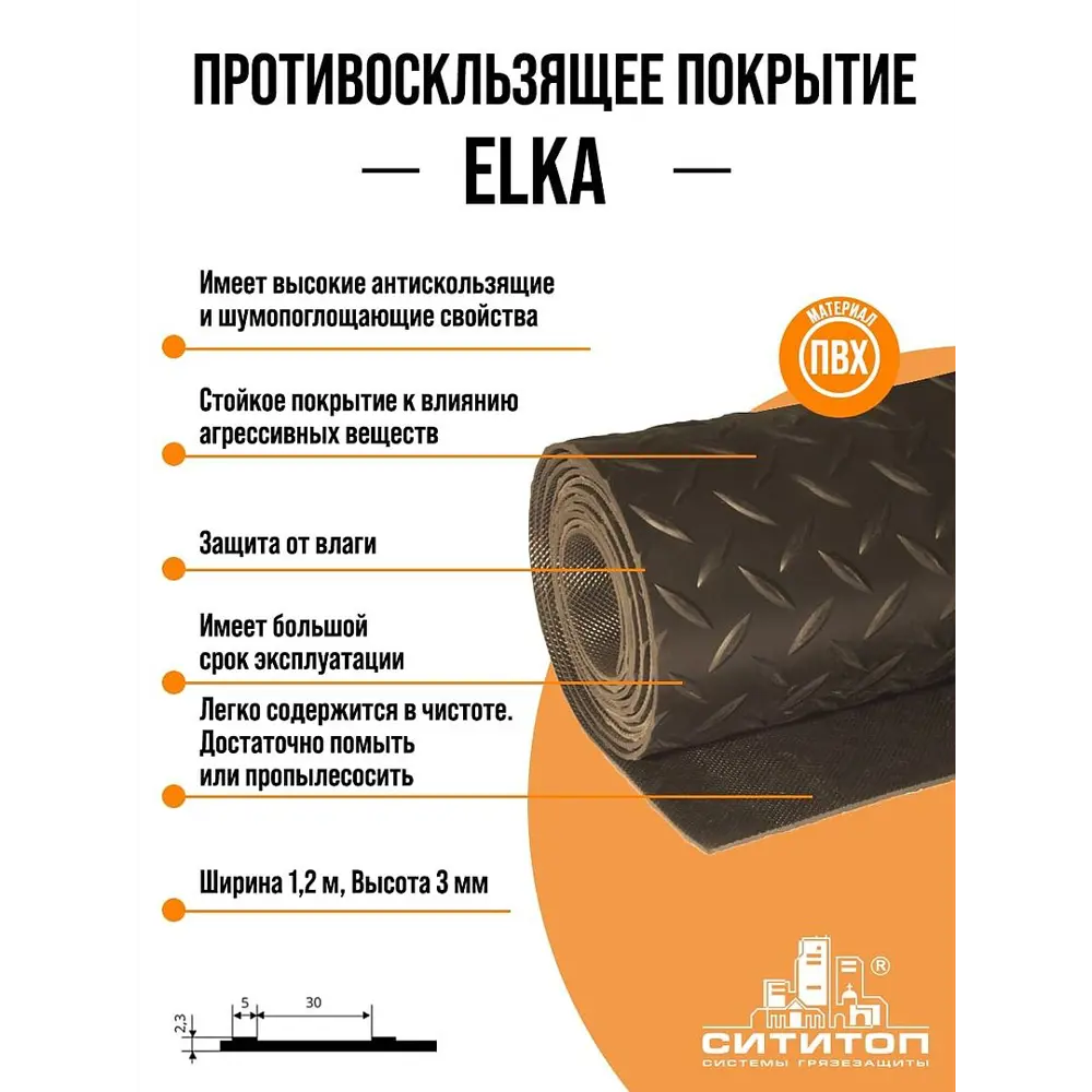 Противоскользящее покрытие СитиТоп Elka (Pmr-180) 1.2x2 м цвет Черный