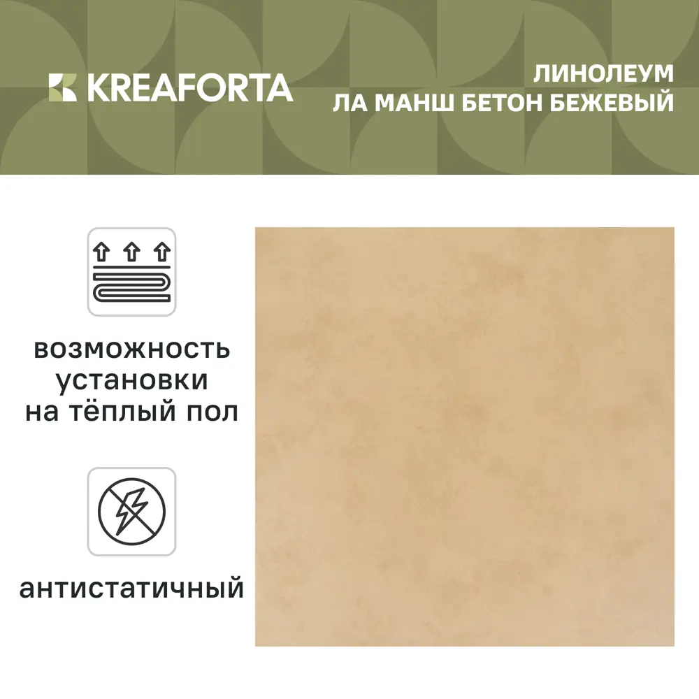 Линолеум полукоммерческий KREAFORTA «Ла Манш Бетон Бежевый» 42 класс 2 м STLM-2117576 - Вид №1