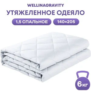 90340342 Утяжеленное сенсорное одеяло Wellinagravity 140x205 белое 6кг STLM-0191323