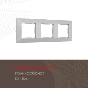 91693458 Рамка для розеток и выключателей Arte milano 503.03-3.silver 3 поста цвет серебро 91693458 Рамка для розеток и выключателей Arte milano 503.03-3.silver 3 поста цвет серебро