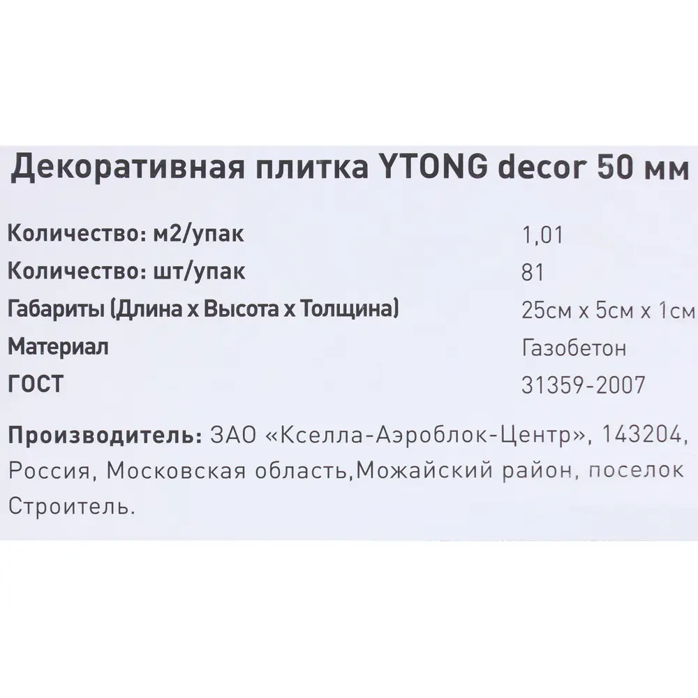 Камень искусственный Ytong белый 1.01 м² STLM-2081509 - Вид №3