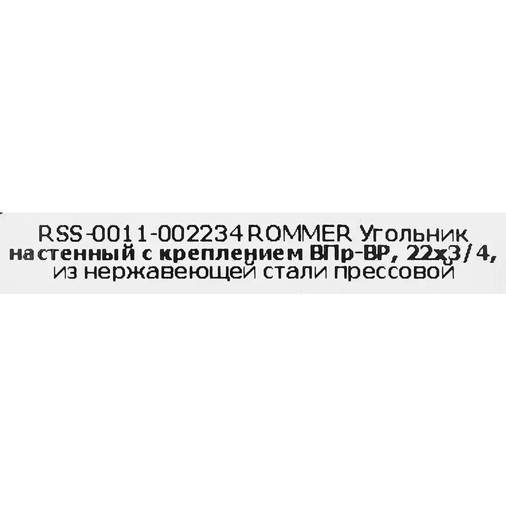 Водорозетка Rommer 3/4"x22 мм ВПр-ВР нержавеющая сталь STLM-2105549 - Вид №4