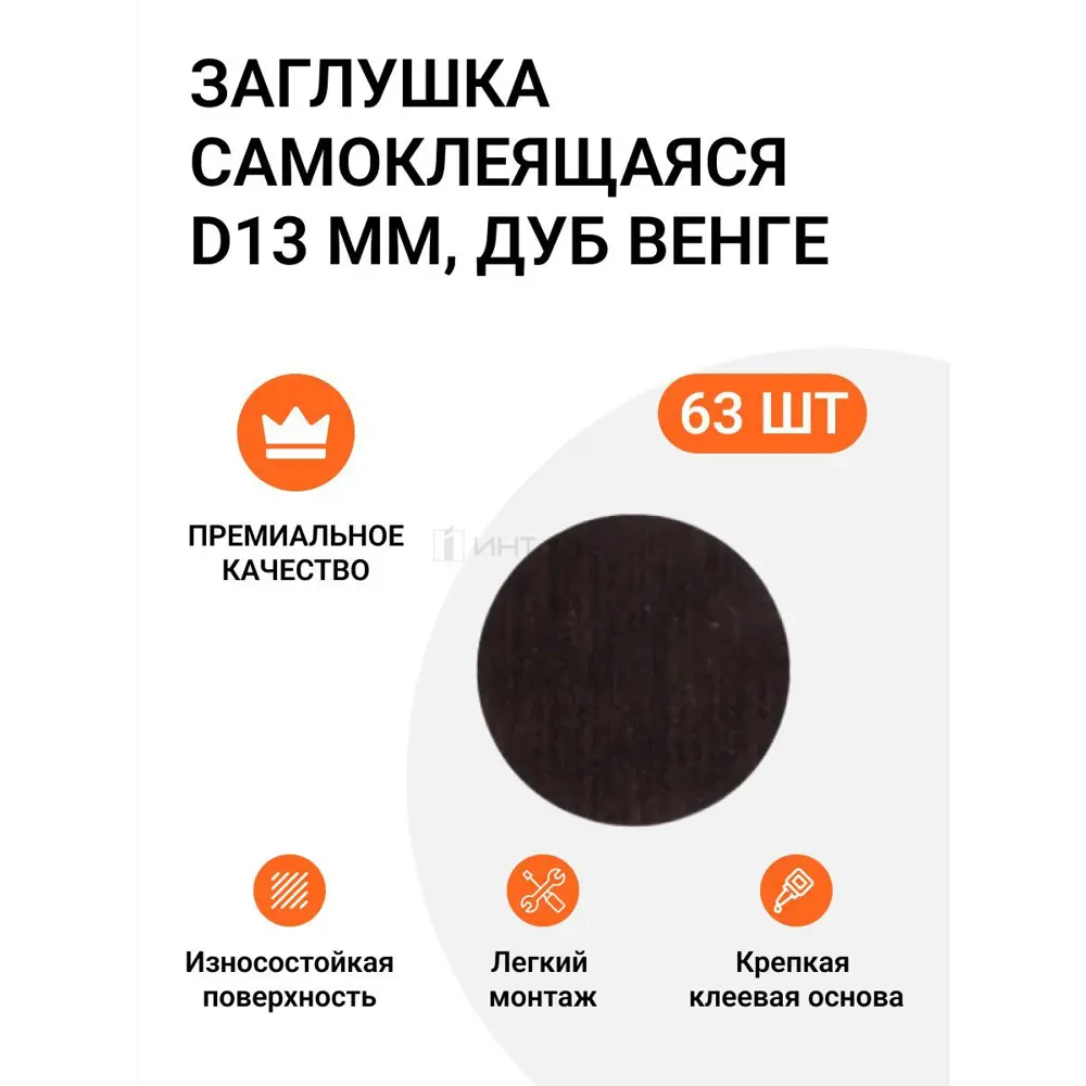 Заглушка самоклеящаяся для мебели Инталика MP/13.128-HM d13 мм цвет дуб венге темный, 63 шт