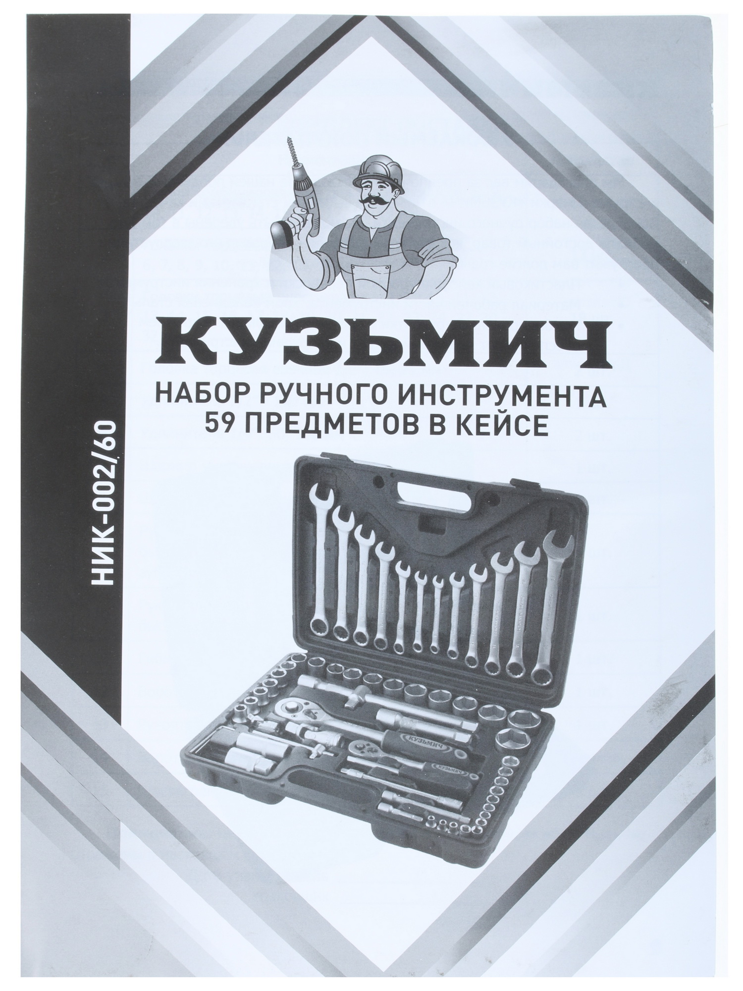 Набор инструментов Кузьмич НИК-002/60 8103403 STDN-0024477 - Вид №3