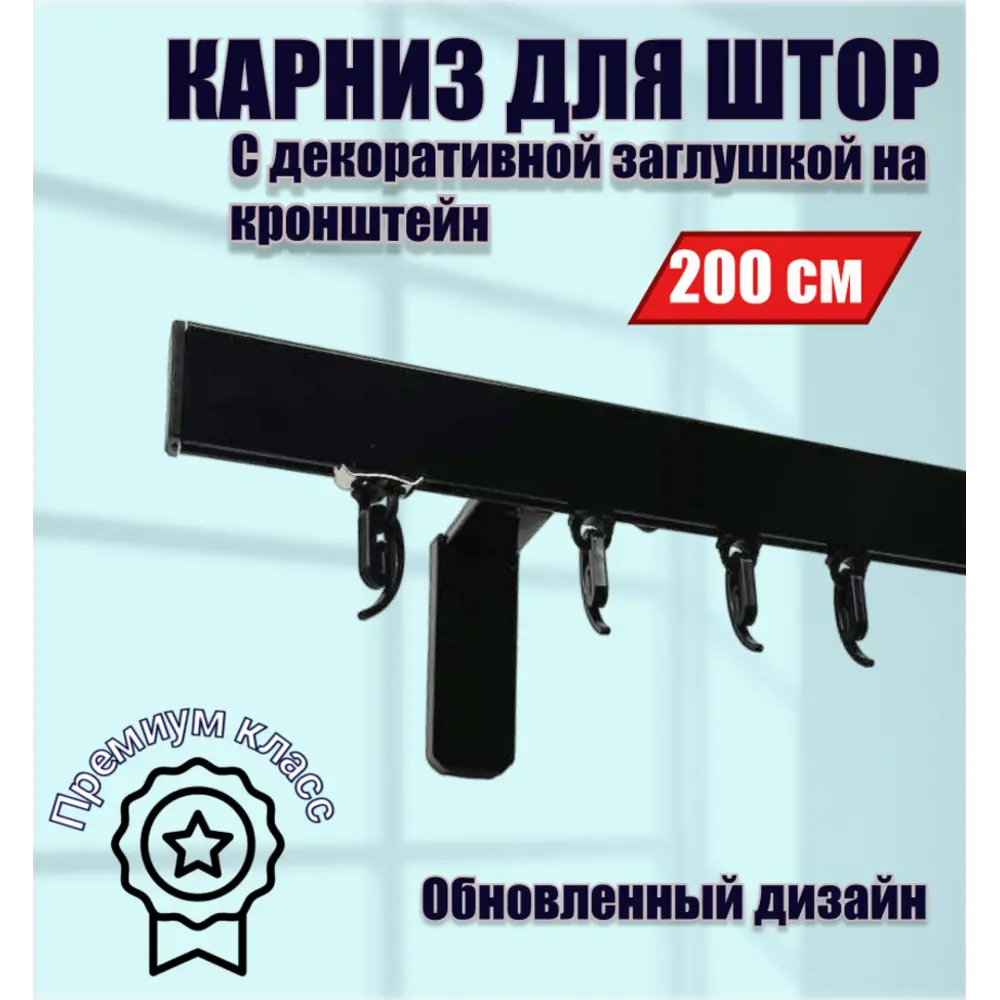 Настенный карниз однорядный Karnizpro шторы ЛПККЗ-200-10-ч 200 см алюминий цвет черный