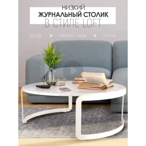 91219161 Журнальный столик круглый Callisto Mobili LOFT М020.1Д70, 90x90x34см белый STLM-1099236 STLM-1099236