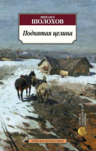 529373 Поднятая целина Михаил Александрович Шолохов Азбука-Классика