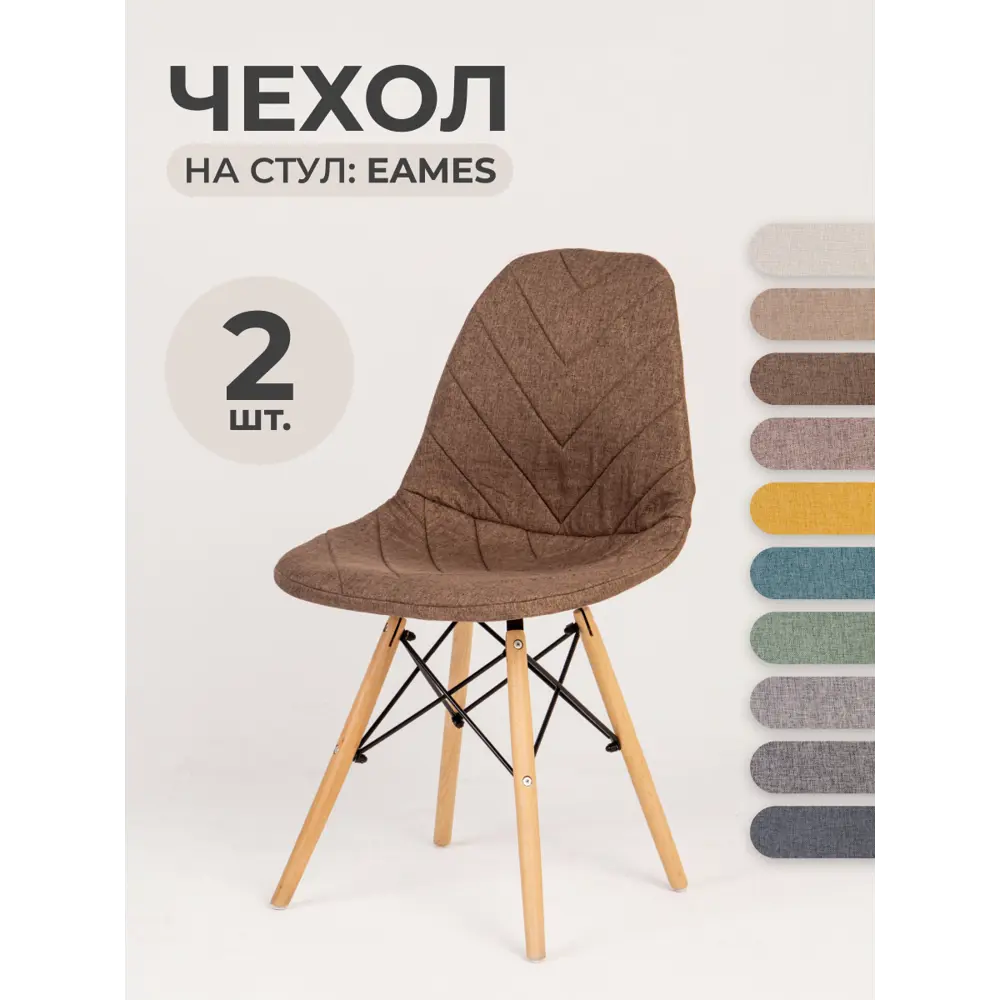 Чехлы на стулья со спинкой Eames PROtect 11523 коричневый 2шт