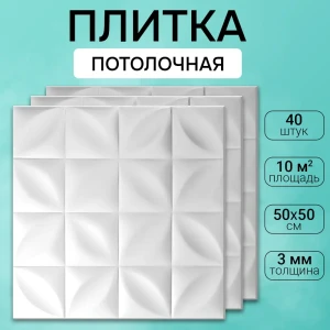 90737447 Декоративная плита для потолка Поставщикофф П-47, полистирол, 50x50 см, 40 шт, 10 м² STLM-1434655