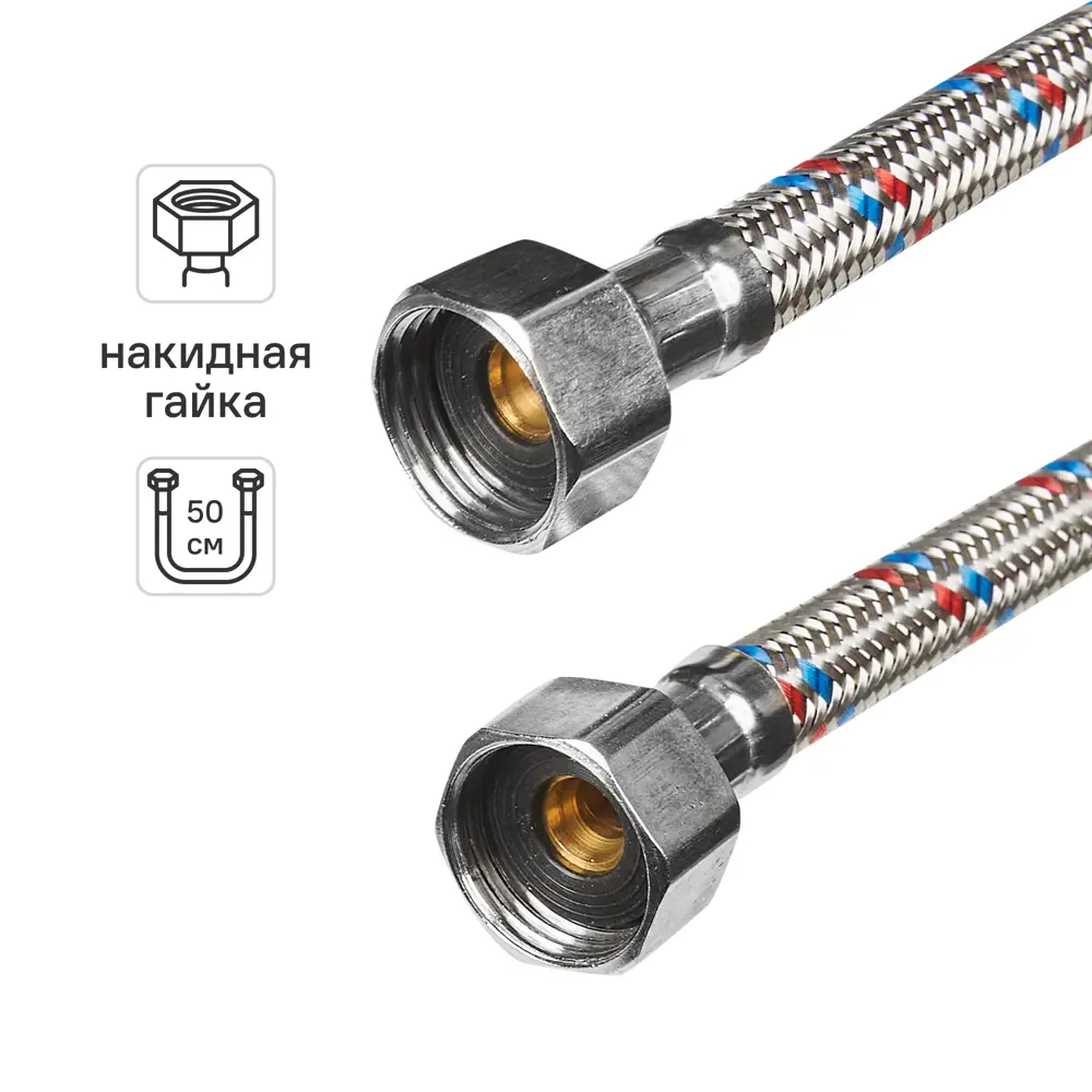 Гибкая подводка для воды Интерскол 1/2" гайка - гайка 50 см STLM-2208040