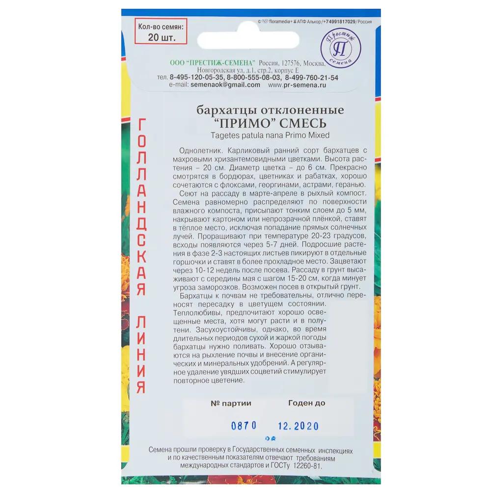 Бархатцы отклонённые «Примо», смесь 17301352 STLM-2084095 ПРЕСТИЖ СЕМЕНА  - Вид №1