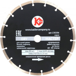 20432 Калибр Алмазный диск  "Калибр-Мастер Dry" 230х22мм (арт.130206)