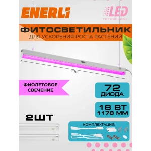 Фитосветильник линейный Enerli для рассады 18 Вт 1178 мм полный спектр 2 шт