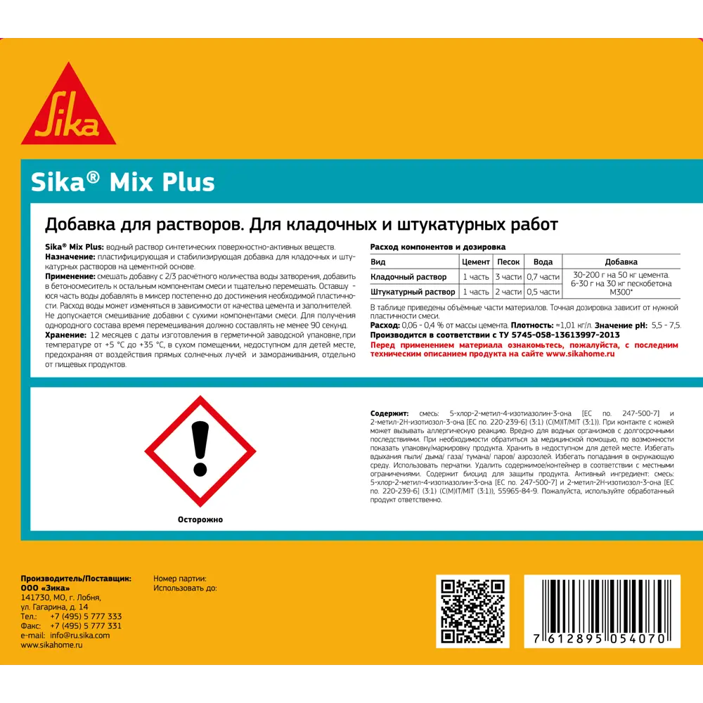 Пластификатор для растворов Sika Mix Plus 5 л STLM-2060825 - Вид №1