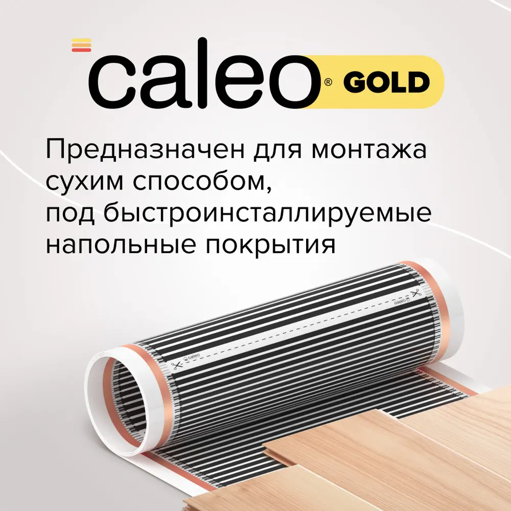 91555403 Инфракрасная пленка для теплого пола Caleo Gold 20 м² 4600 Вт STLM-0936500