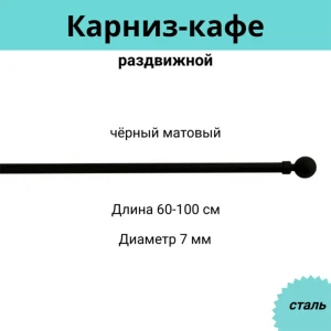 Карниз-кафе для штор однорядный Cessot 083961CT, 100 см сталь, цвет noir mat