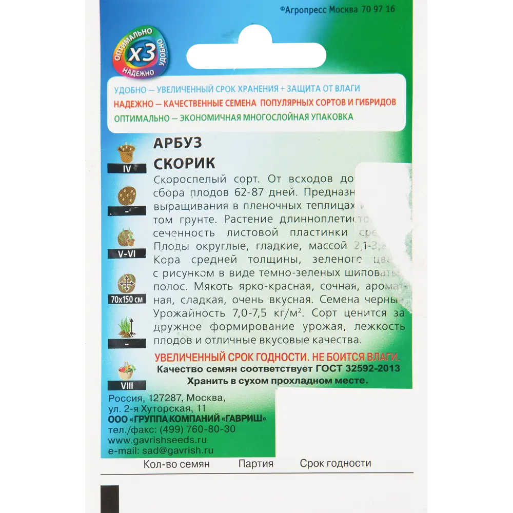 Семена Арбуз «Скорик» 17265574 STLM-2006660 ГАВРИШ  - Вид №1