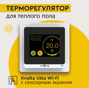 91112911 Терморегулятор для теплого пола Utta Wi-Fi программируемый цвет белый STLM-0490501 KVOLTA