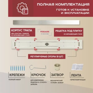 Трап для душа Vimarr 517C45001050 сухой затвор 12.6x50 см abs-пластик