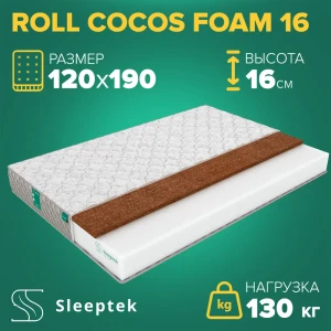 Матрас Sleeptek Roll CocosFoam 16 120x190x16 см беспружинный, 1.5-спальный