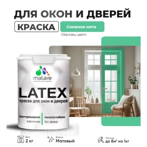 91956470 Краска для деревянных окон и дверей Malare Latex антисептическая быстросохнущая без запаха матовая цвет снежная мята 2 к STLM-1429820