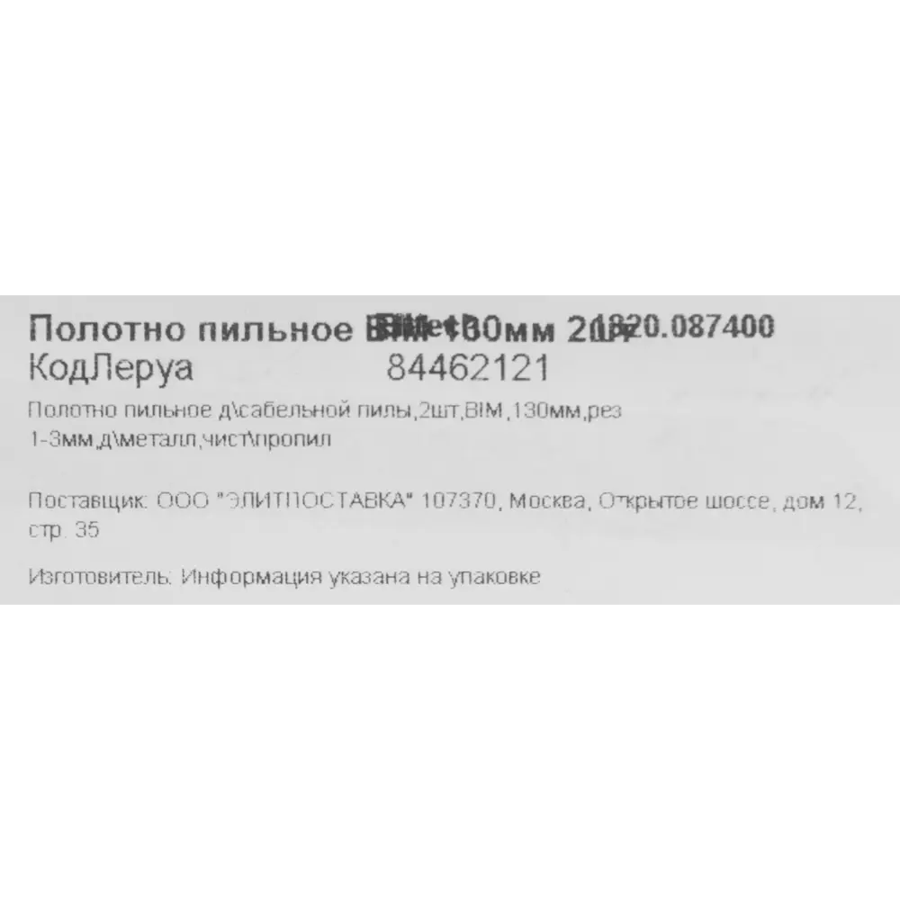 Elitech Биметаллические пилки для сабельной пилы по металлу 130 мм (2 шт) 84462121 STLM-0050328 - Вид №4