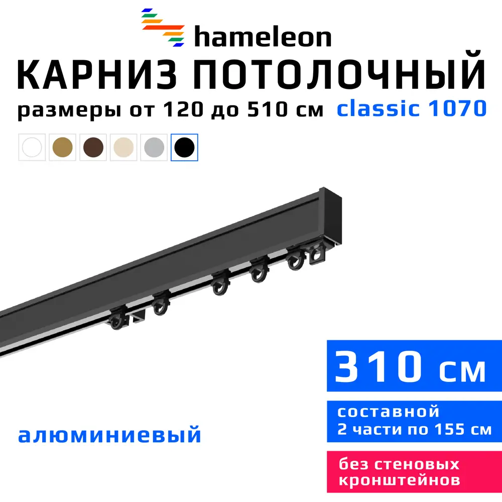 91672123 Карниз для штор однорядный Hameleon 1070-8-1240-310 310 см алюминий цвет чёрный STLM-0837463