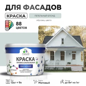 91977112 Краска фасадная Malare Professional для дерева бетона штукатурки быстросохнущая матовая цвет пепельный блонд 9 л STLM-1535511