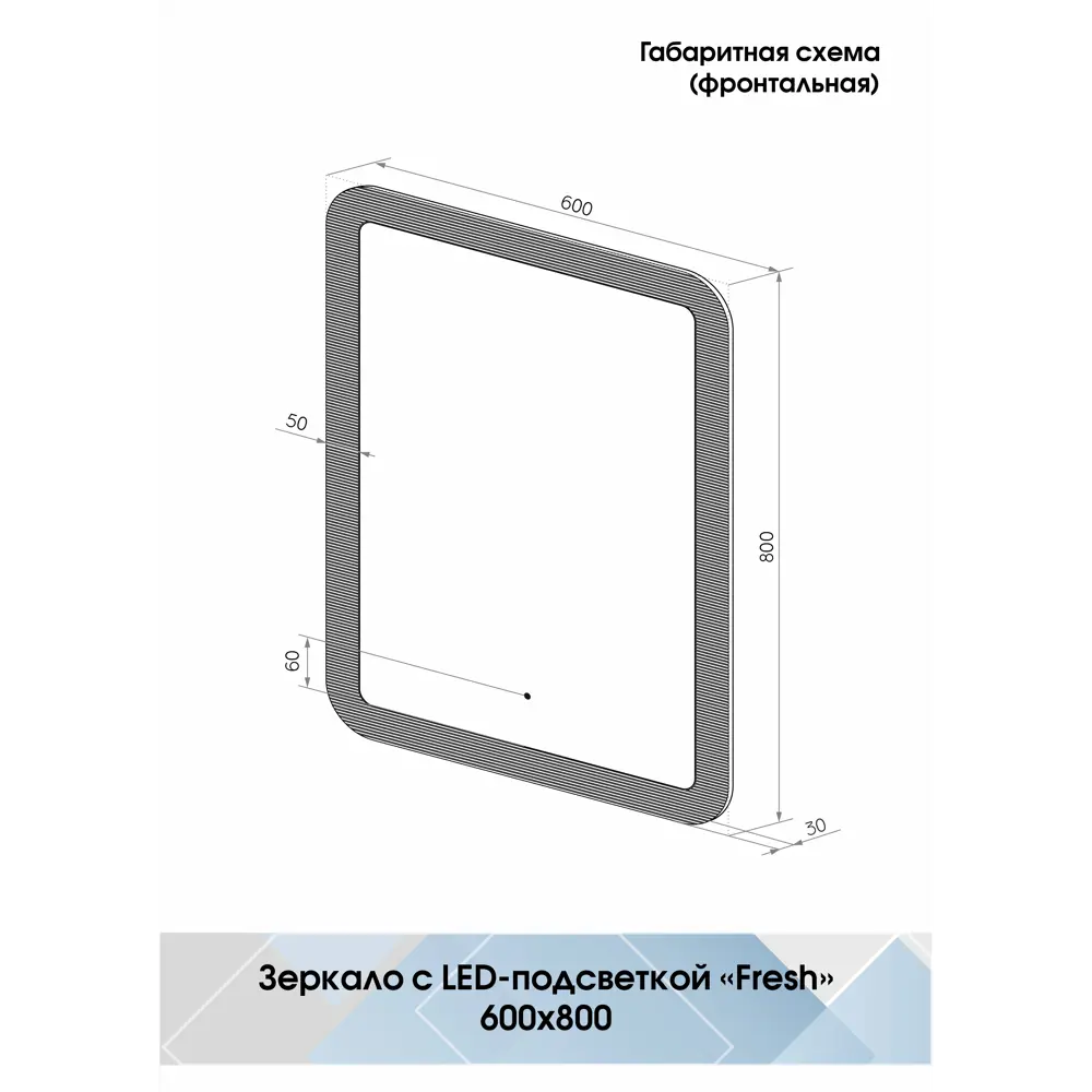 Зеркало для ванной Fresh с подсветкой 60x80 см 83569456 STLM-2155791 Santreyd - Вид №10
