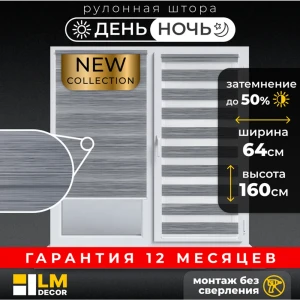 Рулонная штора день/ночь Lm decor Стрит 64x160 см цвет серо-черный