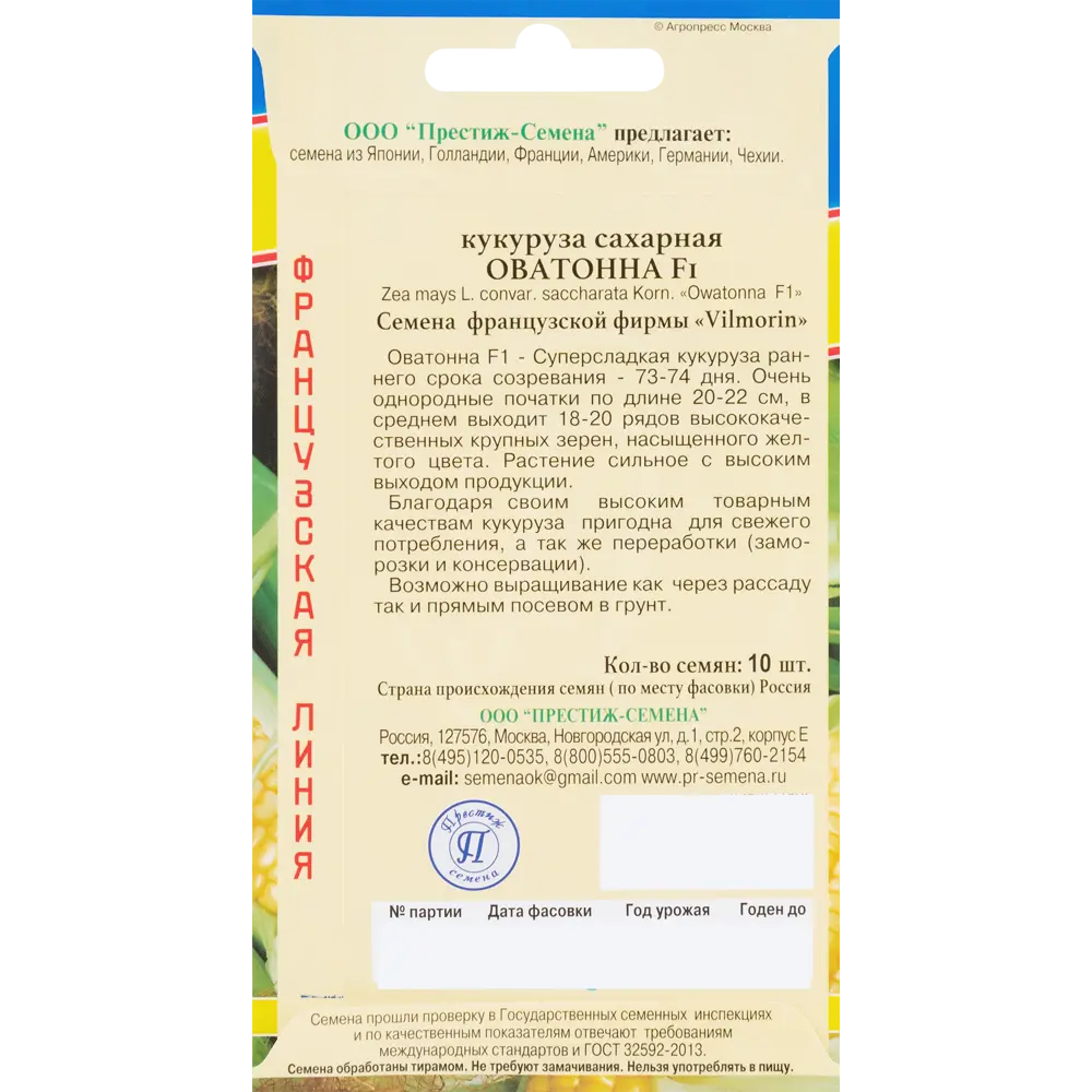 Семена кукурузы «Оватонна» F1 от ПРЕСТИЖ СЕМЕНА - раннеспелый сахарный гибрид 83227273 STLM-0949137 - Вид №1