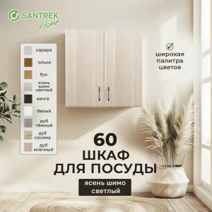 Шкаф для посуды 60x60x30 см фасад ясень ЛДСП каркас ясень ЛДСП Santrek Home