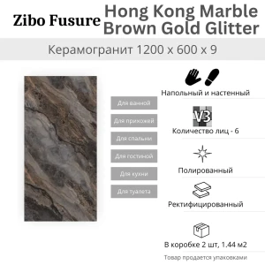 Керамогранит Zibo Fusure Hong Kong Marble Brown Gold Glitter 60x120 1.44 м² цвет коричневый, цена за упаковку