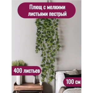 Растение искусственное Плющ с мелкими листьями пестрый 400 листьев 100 см