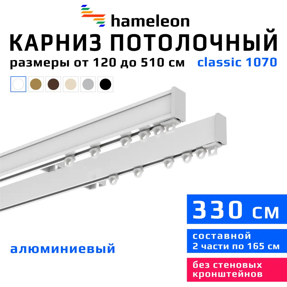 Карниз для штор двухрядный Hameleon 1070-02-1-1216-330 330 см алюминий цвет белый