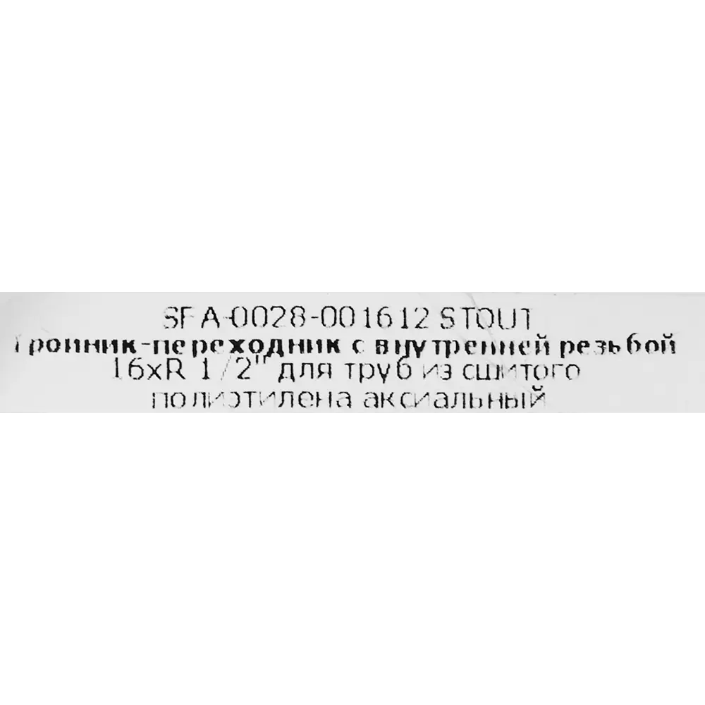 Тройник-переходник STOUT для систем водоснабжения 16xR 1/2" 82257256 STLM-0023292 - Вид №3