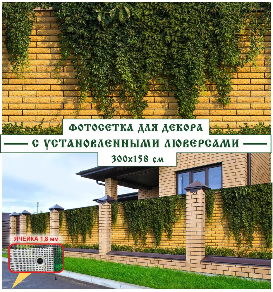 90198177 Фотосетка Мечта МО17, Кирпичная стена в зарослях 158x300см STLM-0129837