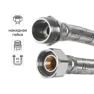 Гибкая подводка для воды Aquabeam 3/4"x3/4" гайка - штуцер 80 см