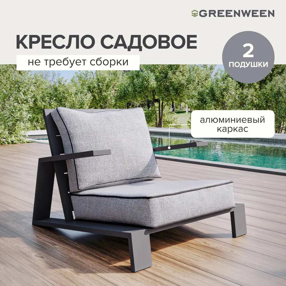 Кресло садовое Greenween GW-AL-KORFU-CH-LAVA KORFU 94 см x 94 см x 80 см алюминий серый/серебристый