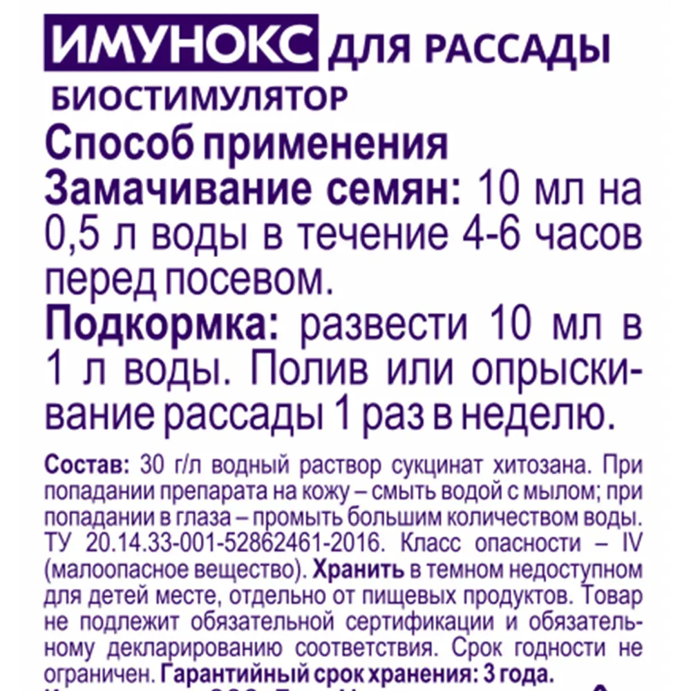 Santreyd Имунокс — биостимулятор для здоровой рассады 50 мл 89347249 STLM-0954975 - Вид №2