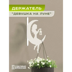 91831763 Кронштейн для кашпо Ilikpro Девушка на луне 14.5 см x 14.5 см x 24.4 см металл белый STLM-1348284