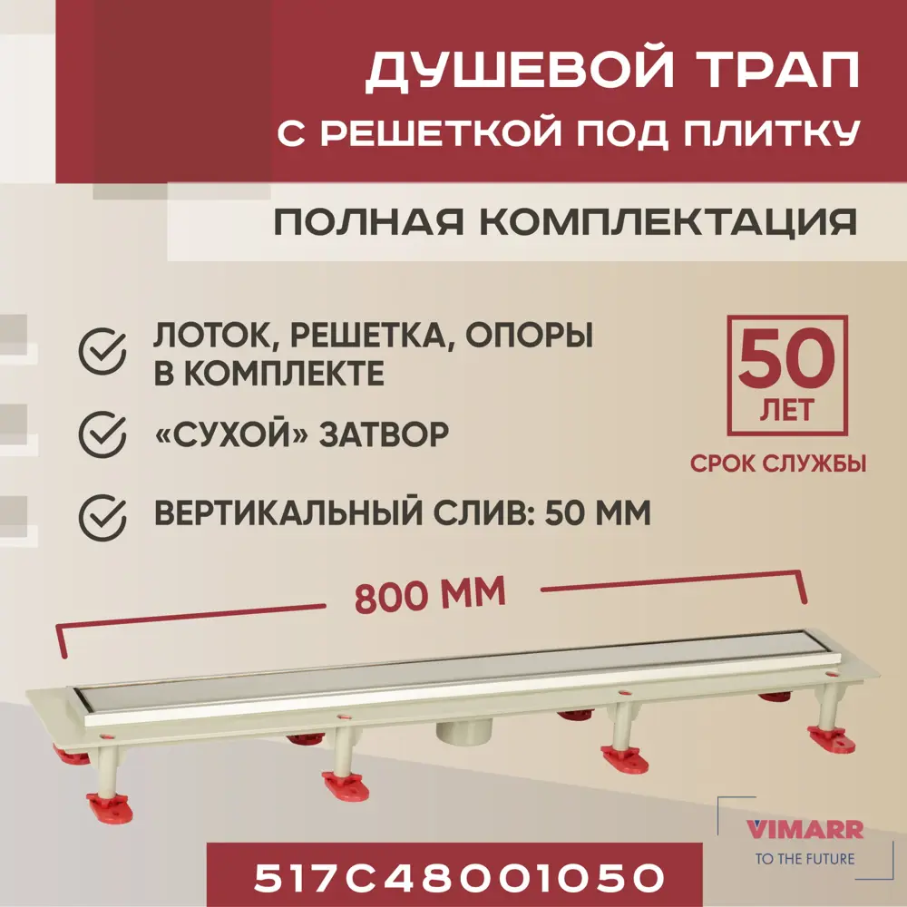 Трап для душа Vimarr 517C48001050 сухой затвор 12.6x80 см abs-пластик